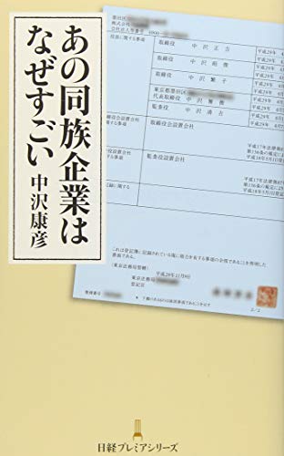 あの同族企業はなぜすごい