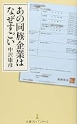 あの同族企業はなぜすごい