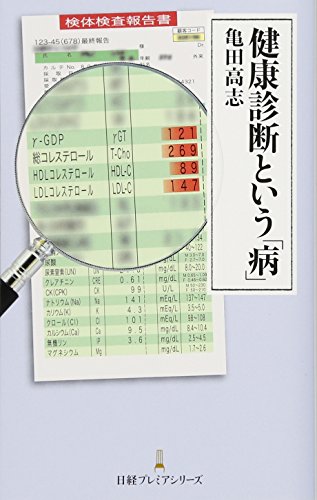 健康診断という「病」 産業医が見た 職場の健康管理の落とし穴