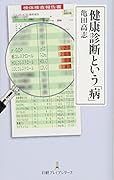 健康診断という「病」 産業医が見た 職場の健康管理の落とし穴