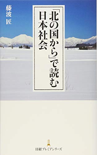 「北の国から」で読む日本社会