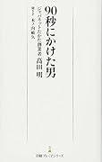 90秒にかけた男