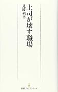 上司が壊す職場