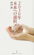 2030年 未来への選択