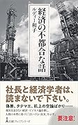 経済の不都合な話