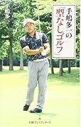 手嶋多一の「型なしゴルフ」