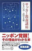 サッカー教養講座