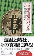 仮想通貨バブル