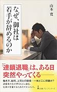 なぜ、御社は若手が辞めるのか