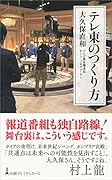 テレ東のつくり方