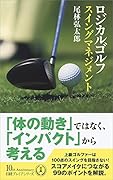 ロジカルゴルフ スイングマネジメント