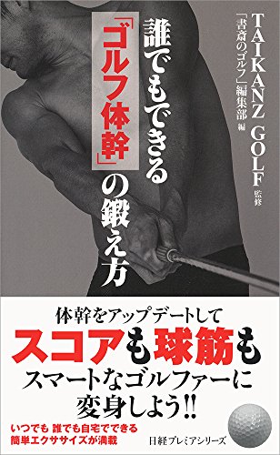 誰でもできる「ゴルフ体幹」の鍛え方