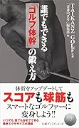 誰でもできる「ゴルフ体幹」の鍛え方
