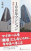 100年マンション 資産になる住まいの育てかた