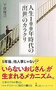 人生100年時代の「出世」のカラクリ