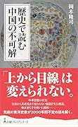 歴史で読む中国の不可解
