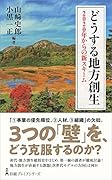 どうする地方創生 2020年からの新スキーム