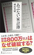 あぶない家計簿
