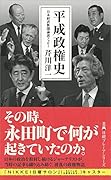 平成政権史