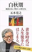 白秋期 地図のない明日への旅立ち