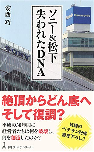 ソニー&松下 失われたDNA