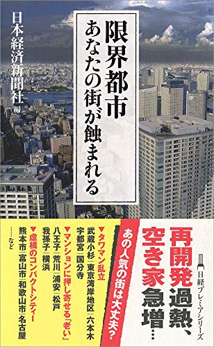 限界都市 あなたの街が蝕まれる