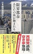 限界都市 あなたの街が蝕まれる