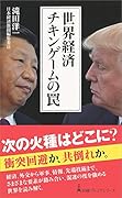 世界経済 チキンゲームの罠