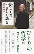 激しく考え、やさしく語る 私の履歴書