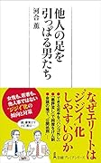 他人の足を引っぱる男たち