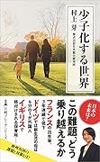 少子化する世界