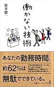 働かない技術