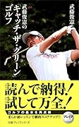 武藤俊憲の「キャッチ・ザ・グリーン」ゴルフ