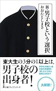 新・男子校という選択