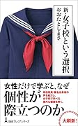 新・女子校という選択