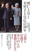 明仁上皇と美智子上皇后の30年
