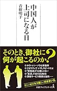 中国人が上司になる日
