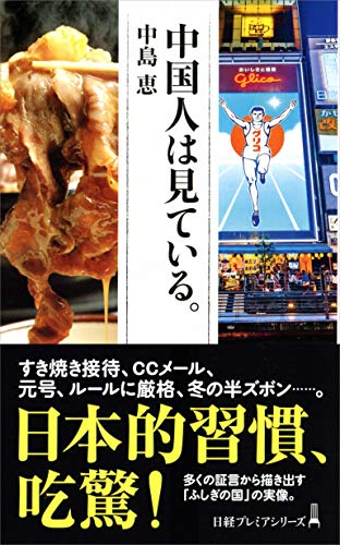 中国人は見ている。