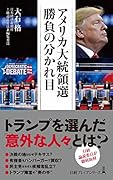 アメリカ大統領選 勝負の分かれ目