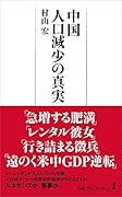 中国 人口減少の真実