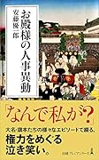お殿様の人事異動
