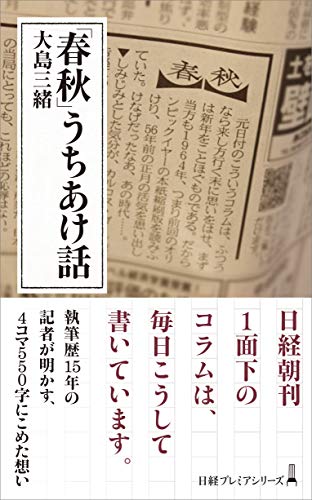 「春秋」うちあけ話