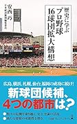 歴史に学ぶ プロ野球 16球団拡大構想