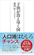 子供が消えゆく国