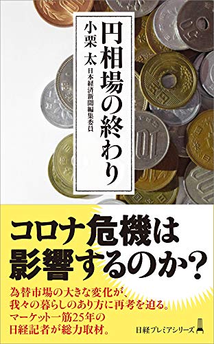 円相場の終わり