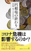 円相場の終わり