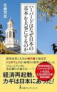 ハーバードはなぜ日本の「基本」を大事にするのか