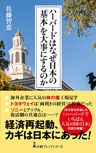 Amazonで佐藤 智恵のハーバードはなぜ日本の「基本」を大事にするのか (日経プレミアシリーズ)。アマゾンならポイント還元本が多数。佐藤 智恵作品ほか、お急ぎ便対象商品は当日お届けも可能。またハーバードはなぜ日本の「基本」を大事にするのか (日経プレミアシリーズ)もアマゾン配送商品なら通常配送無料。