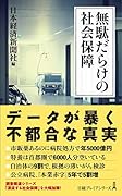 無駄だらけの社会保障