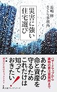 災害に強い住宅選び